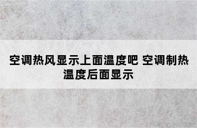 空调热风显示上面温度吧 空调制热温度后面显示